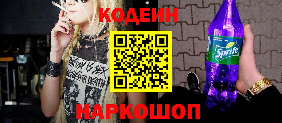 Кодеиновый сироп Lean Purple Drank  Вход с VPN  Новозыбков  Codein напиток Lean (лин) 
